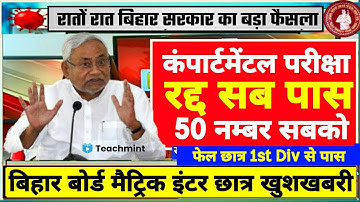 सभी पास Compartment Exam Cancelled- Inter Matric Scrutiny Result 2021 Bihar Board | Teachmint