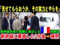 【海外の反応】「見せてもらおうか、その実力とやらを」日本の鉄道技術を視察するため来日したフランス視察団が新幹線に乗車した3分間に唖然…その衝撃とは？世界が注目する日本の最先端鉄道技術
