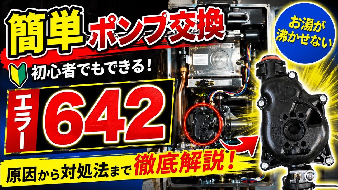 給湯器エラー642！簡単ポンプ交換！お風呂沸かせない/追い焚き出来ない