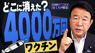 【ぼくらの国会・第186回】ニュースの尻尾「どこに消えた？4000万回ワクチン」