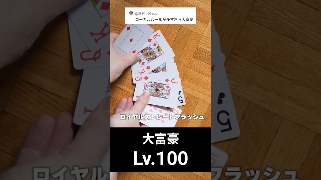 大富豪 Lv.100 - YouTube