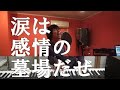 【ぐるぐる/野狐禅 竹原ピストル】 カバー曲 歌ってみた