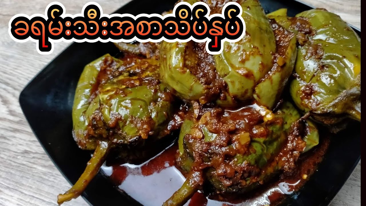 ခရမ်းသီးအစာသိပ်နှပ်