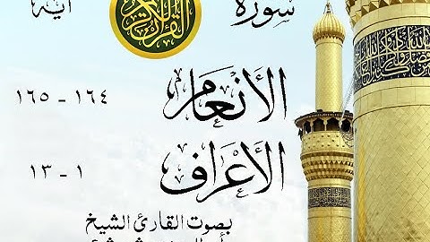 أجمل تلاوة نادرة إبداع الشيخ أبو العينين شعيشع من سورتي الأنعام - الأعراف . نوادر 115 صدى