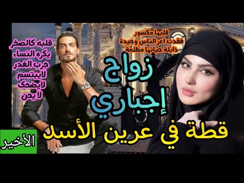 زواج إجباري قطة في عرين الأسد لايعرفها و لا تعرفه تزوجا بقرار من القبيلة لدرء الثأر الأخير