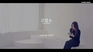 🎙️[Cover Live]김미주-고맙소(원곡/조항조)#김미주#커버곡#커버노래#고맙소#조항조#감성트롯#감성음악#눈물버튼#김미주표