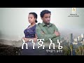    tilahun abate enja ene  new ethiopian music 2023 official