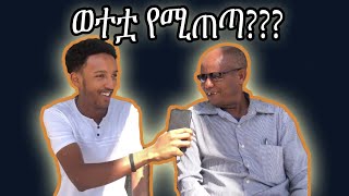 የአህያ ወተት እጠጣለሁ.. funny questions.. Girma does it all Miko mikee