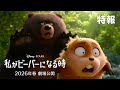 私がビーバーになる時 特報 もしもビーバーになって 動物の世界 に潜入できたら 2026年春劇場公開 私がビーバーになる時 特報 もしもビーバーになって 動物の世界 に潜入できたら 2026年春劇場公開