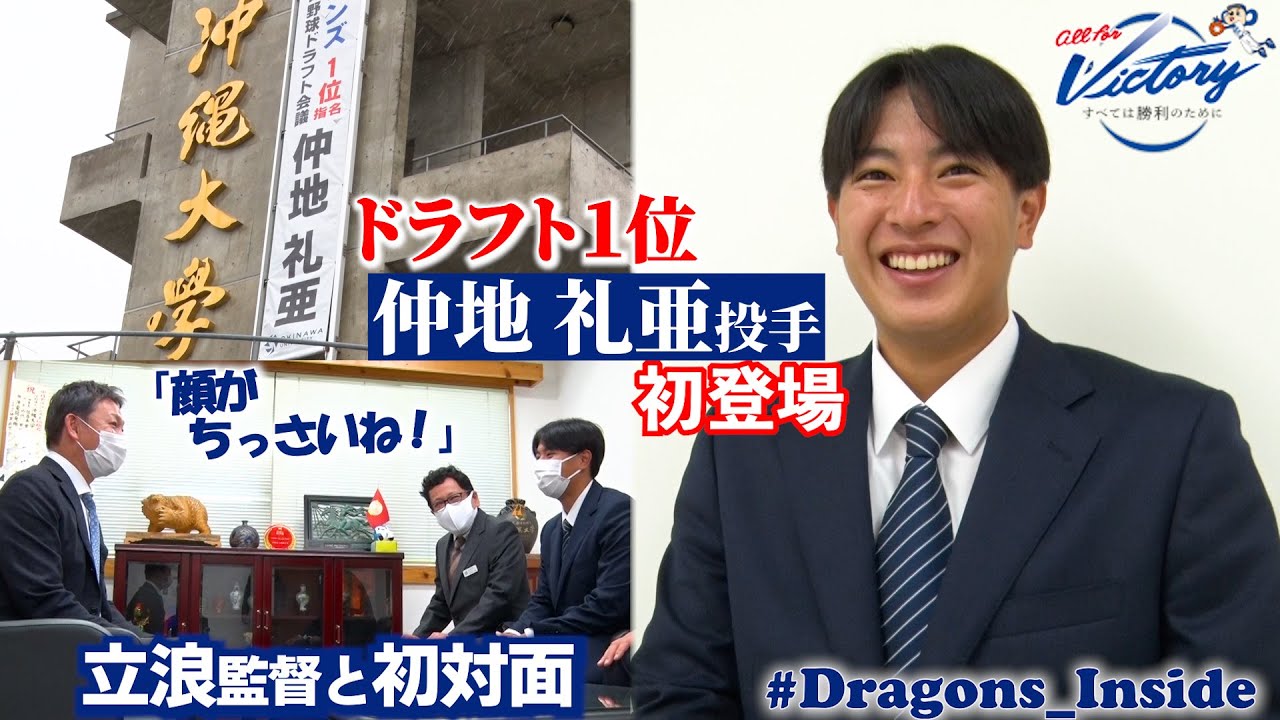 ドラゴンズ公式】 ドラ1 #仲地礼亜 投手が初登場！ #立浪和義 監督が