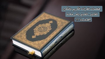 الصفحة ٢٢ من القرآن الكريم مكررة - الشيخ ياسر سلامة
