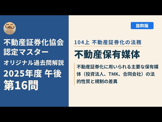 不動産証券化協会認定マスター】2025年度午後 第16問【オリジナル過去