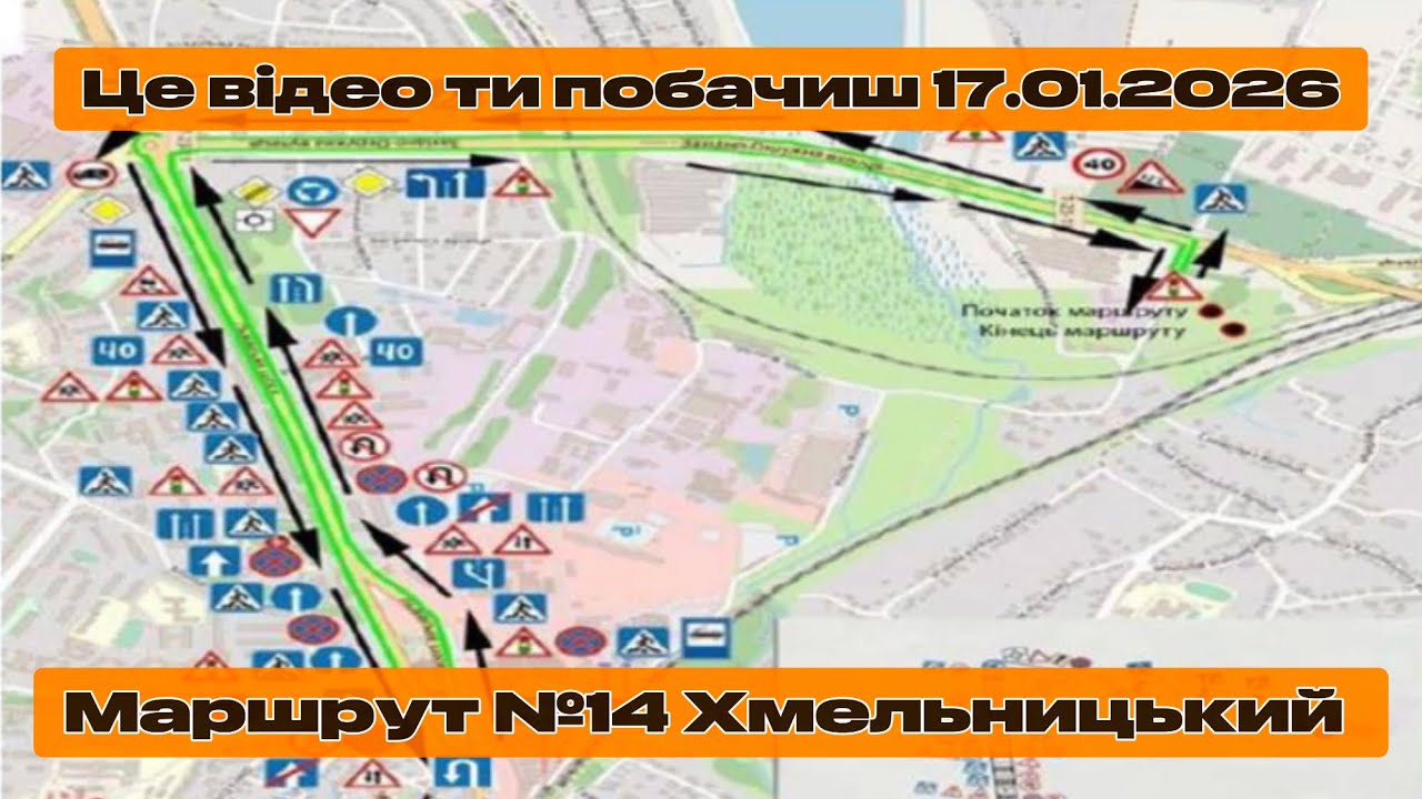 Екзаменаційний маршрут № 14  Хмельницький 2026 рік сервісний центр МВС екзамени водіння