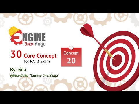 30 Core Concept for PAT3 Exam #20: สมบัติของแก๊ส และ กฎข้อที่ 1 ของเทอร์โมไดนามิกส์