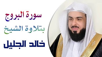 سورة البروج بتلاوة الشيخ خالد الجليل