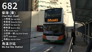 【キャンドルマジック】NWFB 682 (柴灣 (東) Chai Wan (East) → 烏溪沙站 Wu Kai Sha Station) 縮時 Timelapse