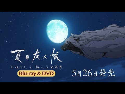 「夏目友人帳 石起こしと怪しき来訪者」発売告知CM