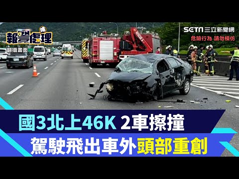 國3北上46K 2車擦撞　駕駛未繫安全帶飛出車外頭部重創｜三立新聞網 SETN.com