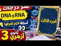 مهم جدا 💪💪🔥حل السنوات السابقة على فصل DNA للأزهر (الجزء الثالث )