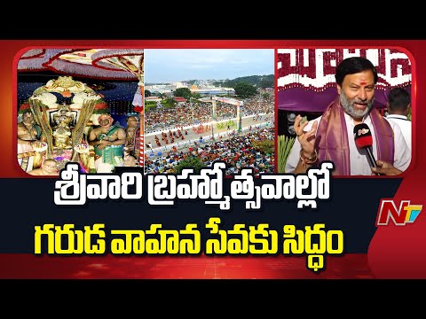 Tirumala : శ్రీవారి బ్రహ్మోత్సవాల్లో ప్రధాన ఘట్టం గరుడ వాహన సేవకు సిద్ధం | NTV Telugu - NTVTELUGU
