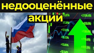 Недооцененные акции российских компаний 2022 / Топ инвестиций акций России