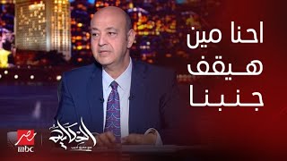 برنامج الحكاية | عمرو أديب: احنا بنعاقب مين ؟ ونقف جنب الفلسطينيين بس مين هيقف جنب المصريين؟