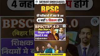 📚 BPSC Exam में नया बदलाव | अब बढ़े विकल्पों की संख्या | अब 4 नहीं 5 विकल्प! #bpsc
