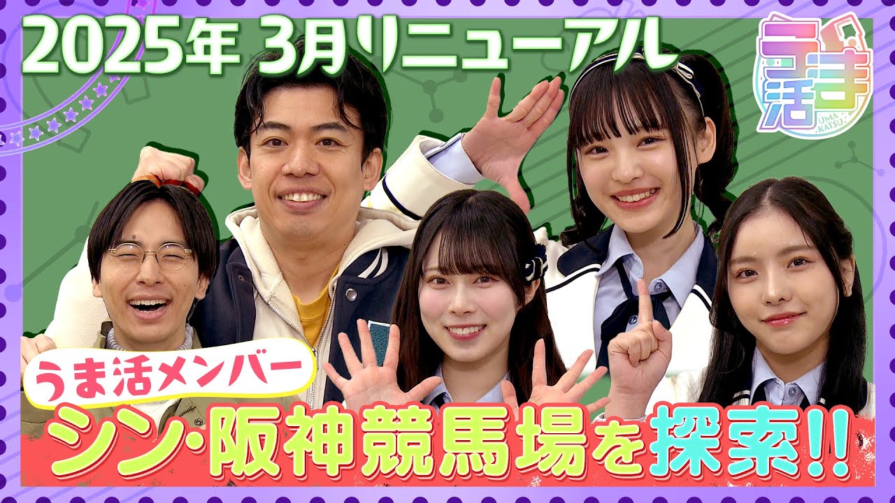 【うま活】「2025年３月リニューアル　シン・阪神競馬場を探索！！【2025年3月30日・4月6日放送の完全版】
