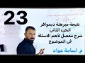 رياضيات السادس علمي الاعداد المركبة نتيجة مبرهنة ديموافر الجزء الثاني حل المعادلة رياضيات السادس علمي الاعداد المركبة نتيجة مبرهنة ديموافر الجزء الثاني حل المعادلة
