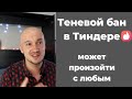 Пару слов про Теневой бан в Тиндере в 2022 году. Как не получить блокировку в Тиндере 2022