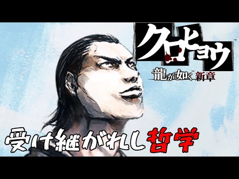 『暴力』の意味と導き出した『運命』＃３４（終） 【龍が如く 新章 クロヒョウ】