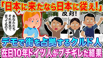 「日本人は私たちに従え！」とデモで街を占拠するクルド人に対し、在日10年のドイツ人女性が激怒した結果…w