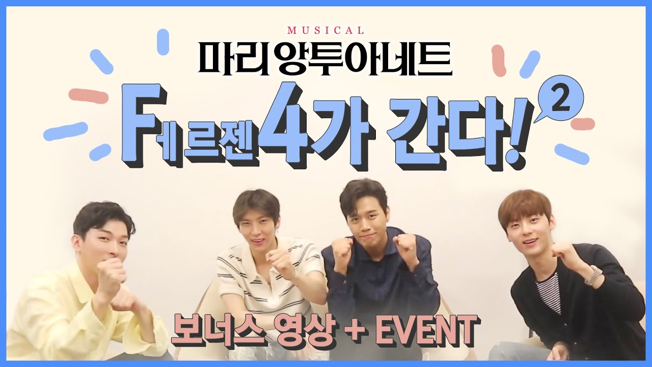 [뮤지컬 마리 앙투아네트] Fㅔ르젠 4가 간다! 2탄 #손준호 #박강현 #정택운 #황민현