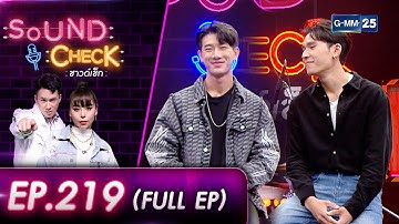SOUND CHECK l EP.219 (FULL EP) สองนักแสดงหนุ่มรุ่นใหม่ "บี - เพิร์ล" | 5 ก.ย. 65 l GMM25
