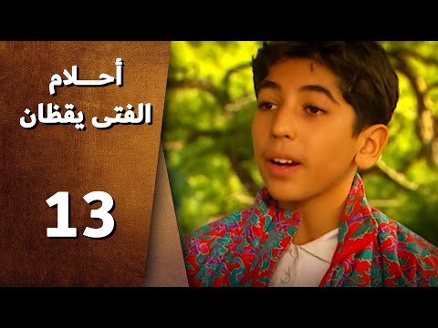 أحلام الفتى يقظان الحلقة 13 الثالثة عشركاملة الصياد1     