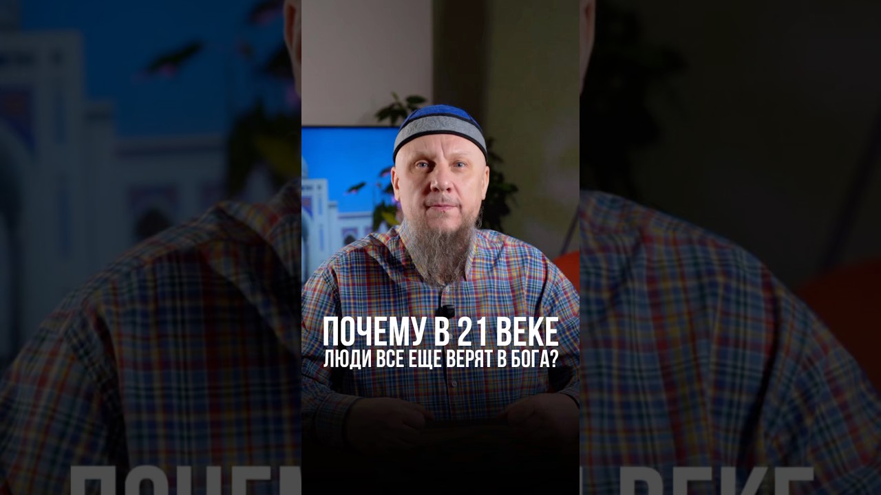 ПОЧЕМУ В 21 ВЕКЕ ЛЮДИ ВСЕ ЕЩЕ ВЕРЯТ В БОГА? 