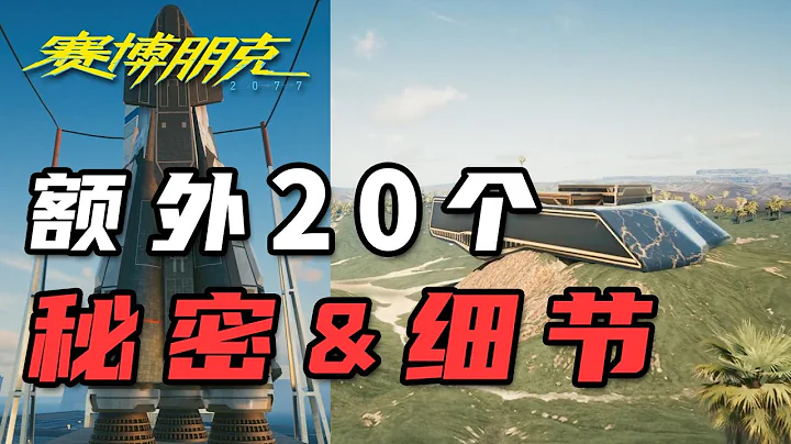 《賽博朋克2077》盤點你錯過了的額外20個秘密及細節 - 天天要聞