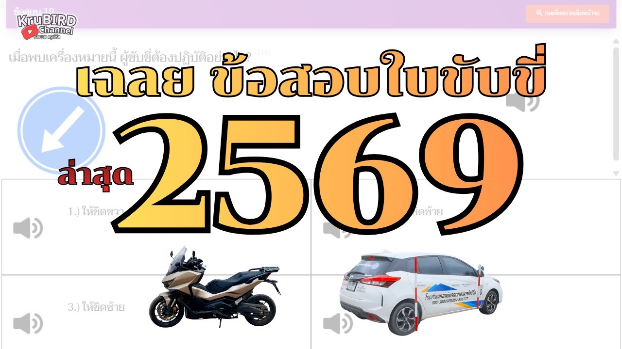 EP:65 บรรยากาศติวข้อสอบใบขับขี่ หลังอบรมภาคทฤษฎีจบ มอเตอร์ไซค์ รถยนต์