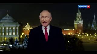 Новогоднее обращение президента Владимира Путина 2019