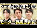 【2026/5/31まで期間限定キャンペーン】クマ治療の修正外来モニターを募集します。