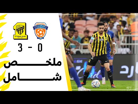 ملخص شامل لـمباراة الاتحاد 3 0 الفيحاء دوري روشن السعودي 2022 2023 الجولة 14 