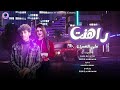 مهرجان راهنت علي الخسران ساره الخطيب زيزو الكروان Sara El Khateeb Zizo EL Karawan 