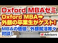 【オックスフォード MBAゼミ】Oxford MBA→外資投資銀行の卒業生２人がゲスト！マッキンゼー、グーグル、モルスタ等内定者多数輩出オックスフォードMBAに入りたいあなた！今すぐアルファに相談だ！