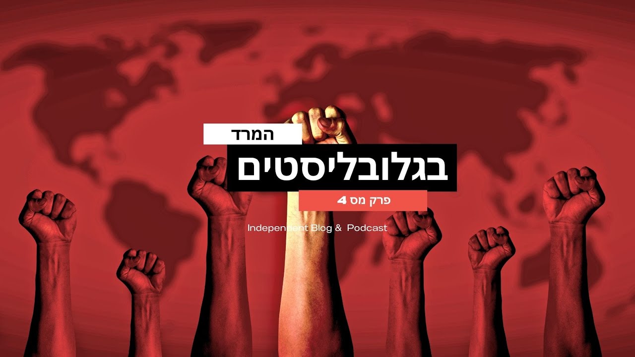 FALSE POSITV - המרד בגלובליסטים פרק 4