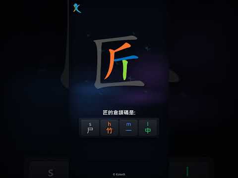 「匠」字點打？「匠」的倉頡碼教學｜五色倉頡/速成字典