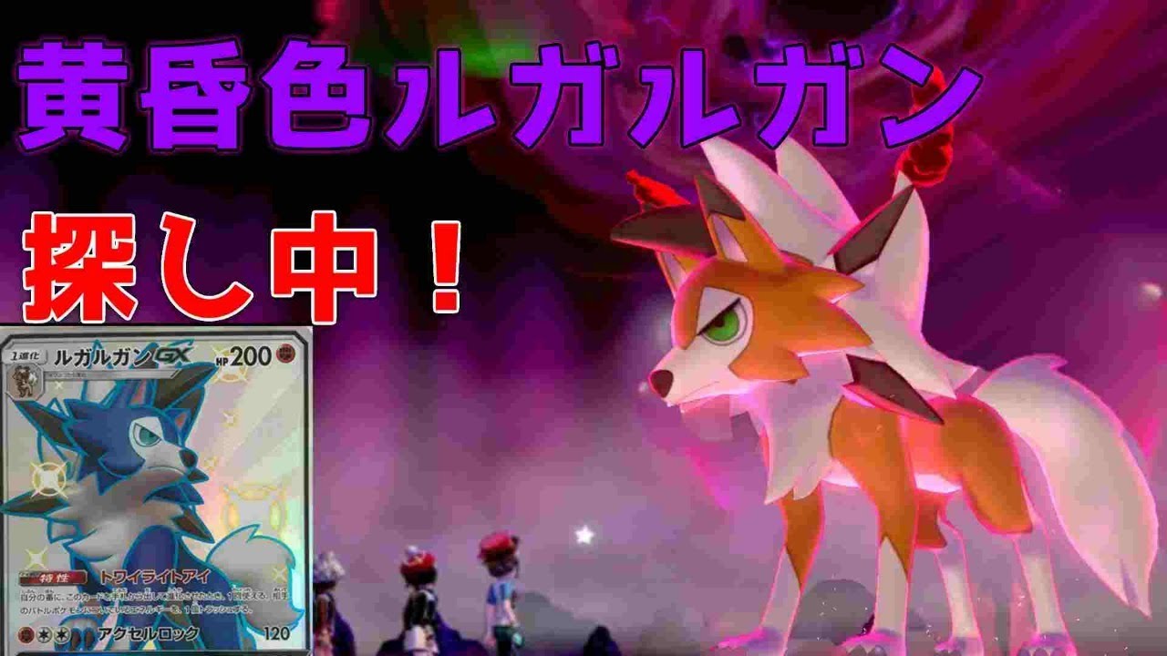 ポケモン剣盾 色違いたそがれルガルガン探し中 見つかり次第配布 色違いレイド配布 Youtube