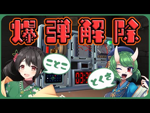 【コラボ】天才的爆弾解除【Keep Talking and Nobody Explodes】