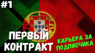 FIFA 21 ⚽ | КАРЬЕРА ЗА ПОДПИСЧИКА, ПЕРВЫЙ КОНТРАКТ,стрим