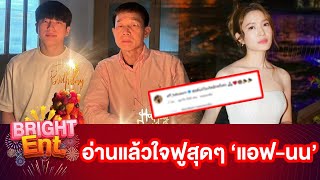 โมเมนต์ดีต่อใจ "แอฟ ทักษอร" คอมเมนต์ทันทีหลัง "นนกุล" ลงภาพอวยพรวันเกิดคุณพ่อ