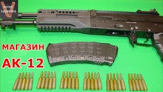 Магазин Ак 12 Купить Магазин Ак 12 Купить
